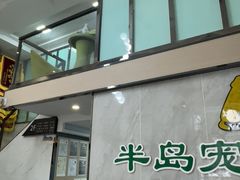 -半岛宠物医院24小时(科华中路店)