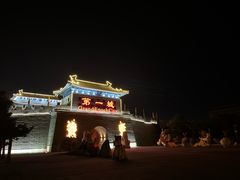 -大明幻境第一城