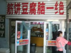 门面-筋饼豆腐脑一绝