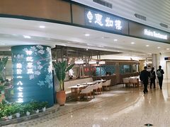 门面-惠如樓(白云机场T2国际出发店)