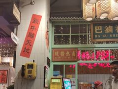 -巴卤社老火锅(财富店)
