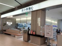 -苏小柳点心·手作小笼包(浦东嘉里城分院)