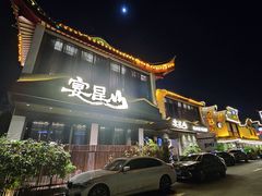 -宴昆山·私房菜(春晖店)