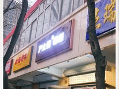 门面-刘小武·锅魁(总店)