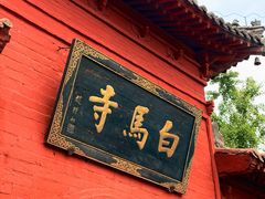 -洛阳白马寺