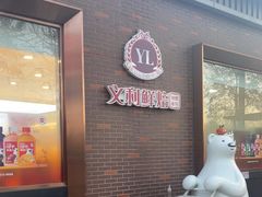 -百年义利(北兴路店)
