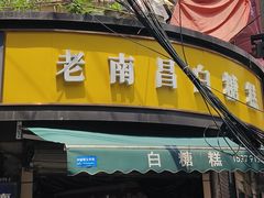 -老南昌白糖糕(大士院店)