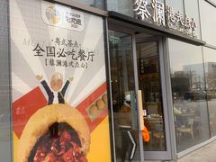 门面-蔡澜点心(三里屯T+MALL店)