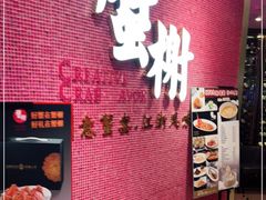 -蟹榭(静安寺晶品商场店)