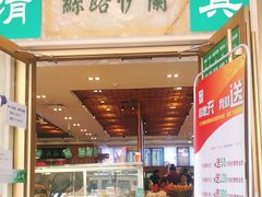 门面-丝路伊兰·兰州牛肉面(牛街总店)