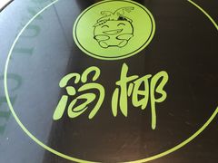 -拾里椰乡·海南椰子鸡(珠影星光城店)