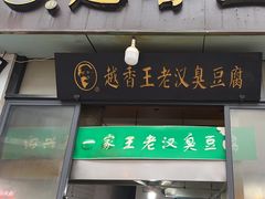 -越香王老汉臭豆腐