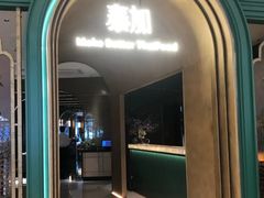 -BetterThai 泰加(苏州中心店)