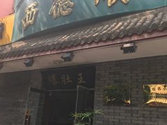 门面-西德顺爆肚王