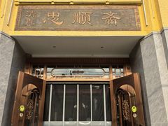 -忠顺斋易州印象烤鸭店(东关新村店)
