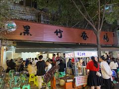 -黑竹香鸡(营和巷店)