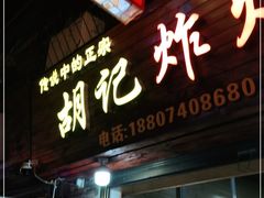 门面-胡仁根胡记炸炸炸