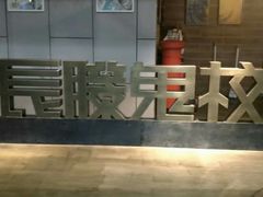 -长藤鬼校(龙翔店)