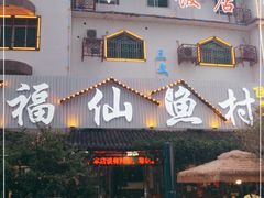 门面-福仙鱼村