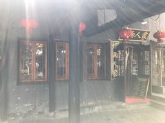 门面-烟雨人家(塔湾街店)