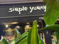 -Simple Yummy简单美味(上邦百汇城店)