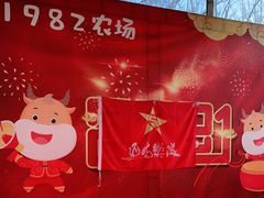 -1982农场