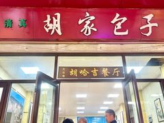 -胡家包子·清真(大众巷店)