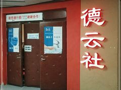 -德云社(三里屯店)