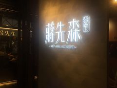 门面-蒋先森餐厅(万星广场店)