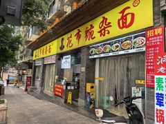 -花市豌杂面(民生路店)