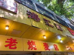 -海汇源老烧麦店(东大街总店)