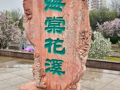 -海棠花溪(元大都城垣遗址公园)