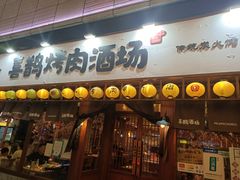 门面-喜鹊烤肉酒场(美乐城店)