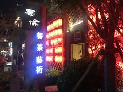 -宴愉(洛邑古城店)