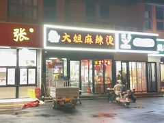 -大姐麻辣烫(莲宝中路店)