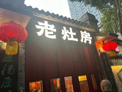 -老灶房-四川土菜(铁牛广场店)