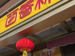 -包满意面包糕点(东坝店)