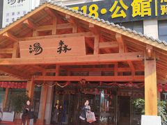 -汤W城市微度假(仓山店)