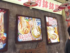 -嘉州鲜知味钵钵鸡(奎星楼店)