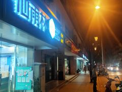 门面-仙雨林·奶茶鲜果茶(书院巷店)