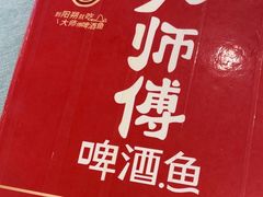 -大师傅金奖啤酒鱼(西街口总店)