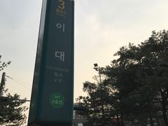 -梨大女人街
