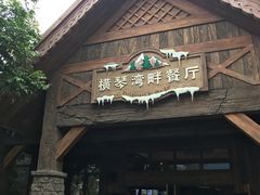 -横琴湾畔餐厅(长隆海洋王国白鲸剧场店)