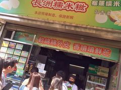 门面-澳门长洲糯米糍(柯打苏沙街店)