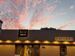 -IFIF 如果花園(宽厚里店)