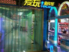 -爱玩嘉年华(江北一店)