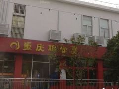 门面-重庆鸡公煲(学衡路店)