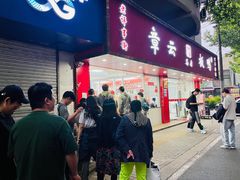 -章云板鸭(总店)