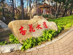 -吉林大学(南岭校区)