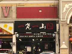 门面-一岚一山(角门总店)